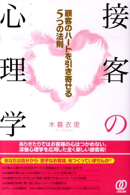 楽天ブックス 接客の心理学 顧客のハートを引き寄せる５つの法則 木暮衣里 本