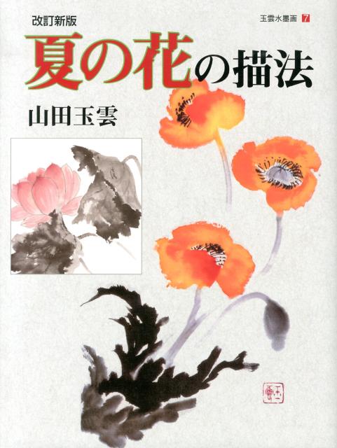 楽天ブックス: 玉雲水墨画 山田 玉雲 9784882655268 本