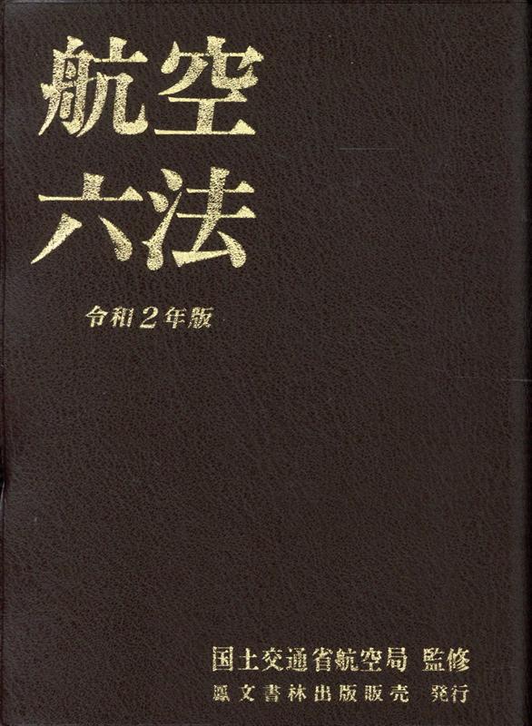 楽天ブックス: 航空六法（令和2年版） - 国土交通省航空局