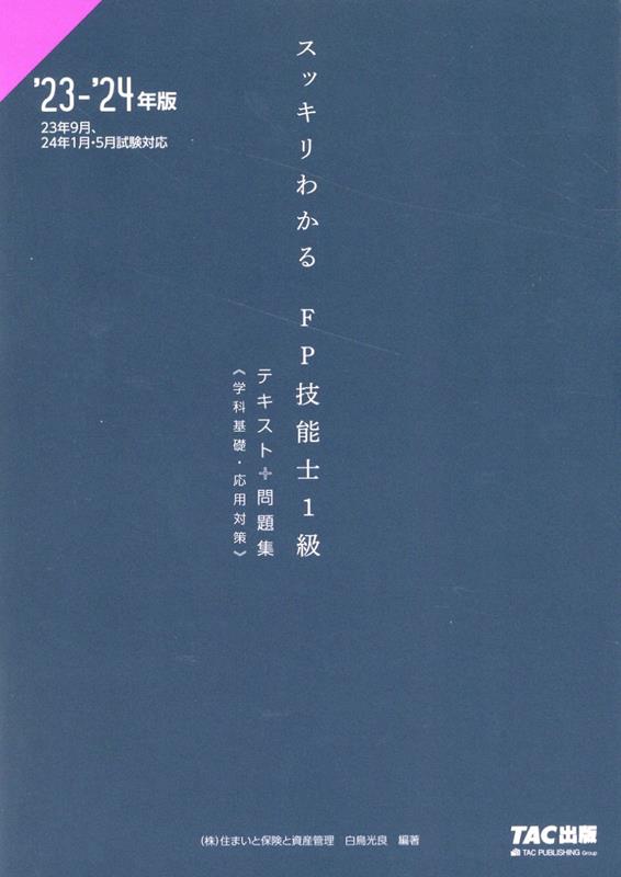 楽天ブックス: 2023-2024年版 スッキリわかる FP技能士1級 学科基礎