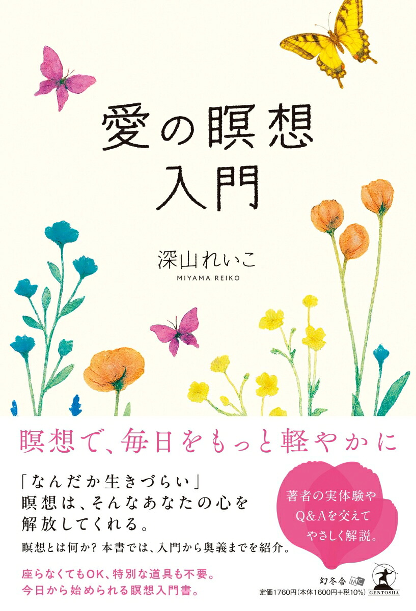 愛の瞑想入門[深山れいこ]