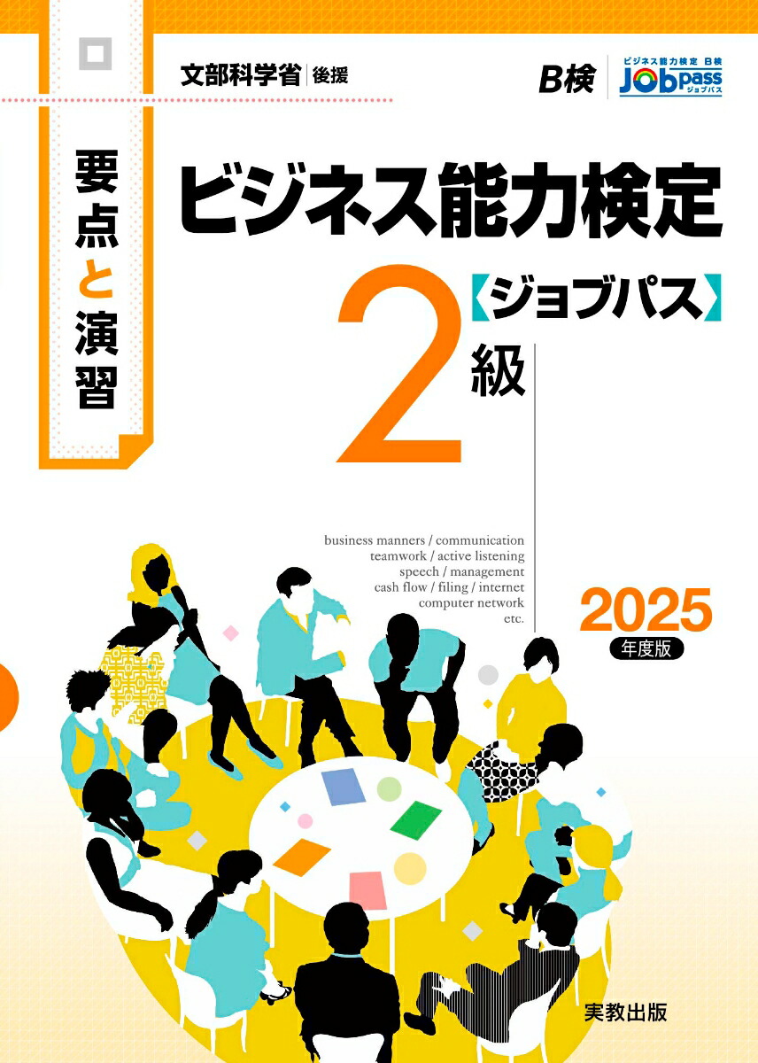 要点と演習ビジネス能力検定ジョブパス2級2025年度版[ビジネス能力検定ジョブパス研究会]