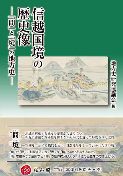 楽天ブックス: 信越国境の歴史像ー「間」と「境」の地方史ー