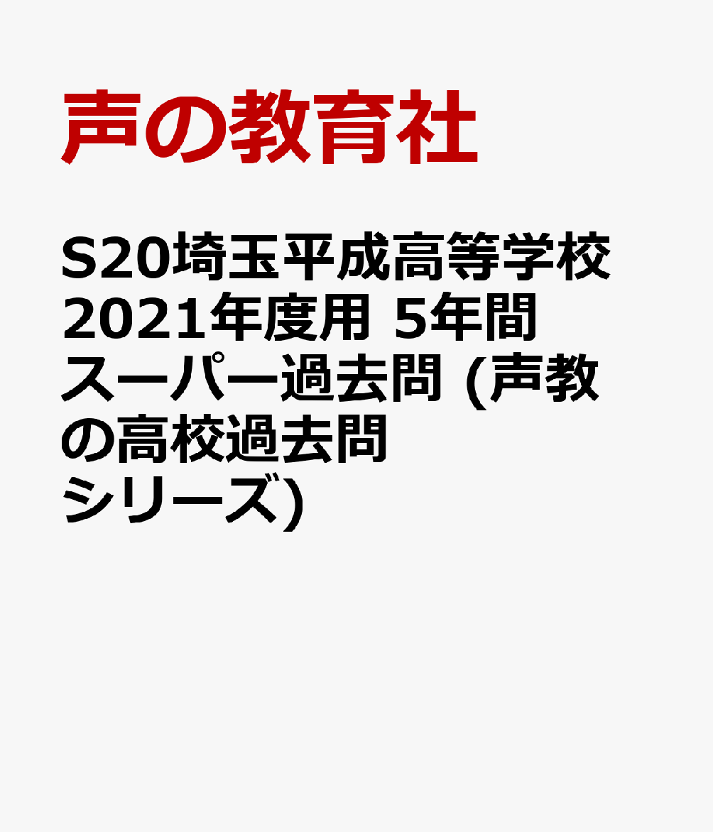 楽天ブックス 埼玉平成高等学校 21年度用 5年間スーパー過去問 本