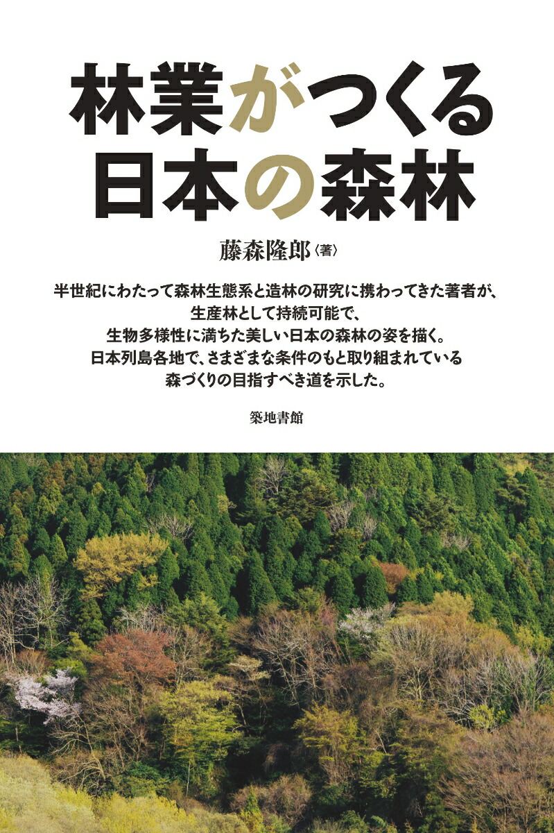 楽天ブックス: 林業がつくる日本の森林 - 藤森 隆郎 - 9784806715269 : 本