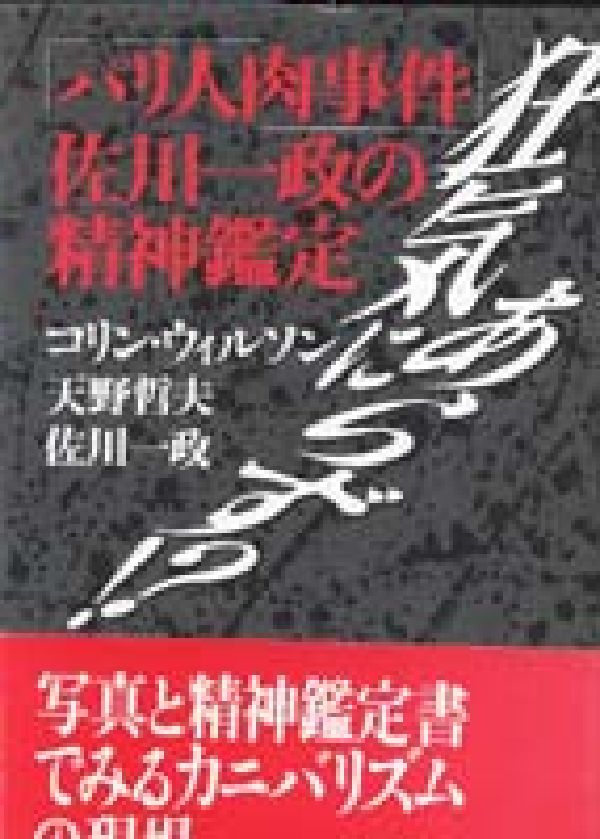 楽天ブックス: 狂気にあらず - パリ人肉事件佐川一政の精神鑑定