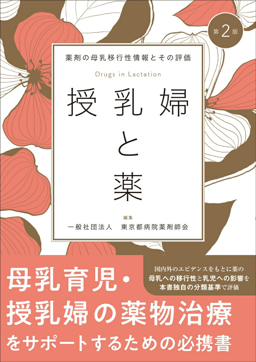 授乳婦と薬 第2版 – 株式会社じほう