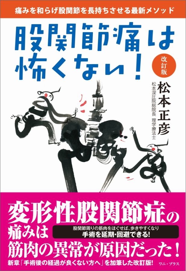 楽天ブックス 股関節痛は怖くない 改訂版 痛みを和らげ股関節を長持ちさせる最新メソッド 松本正彦 本