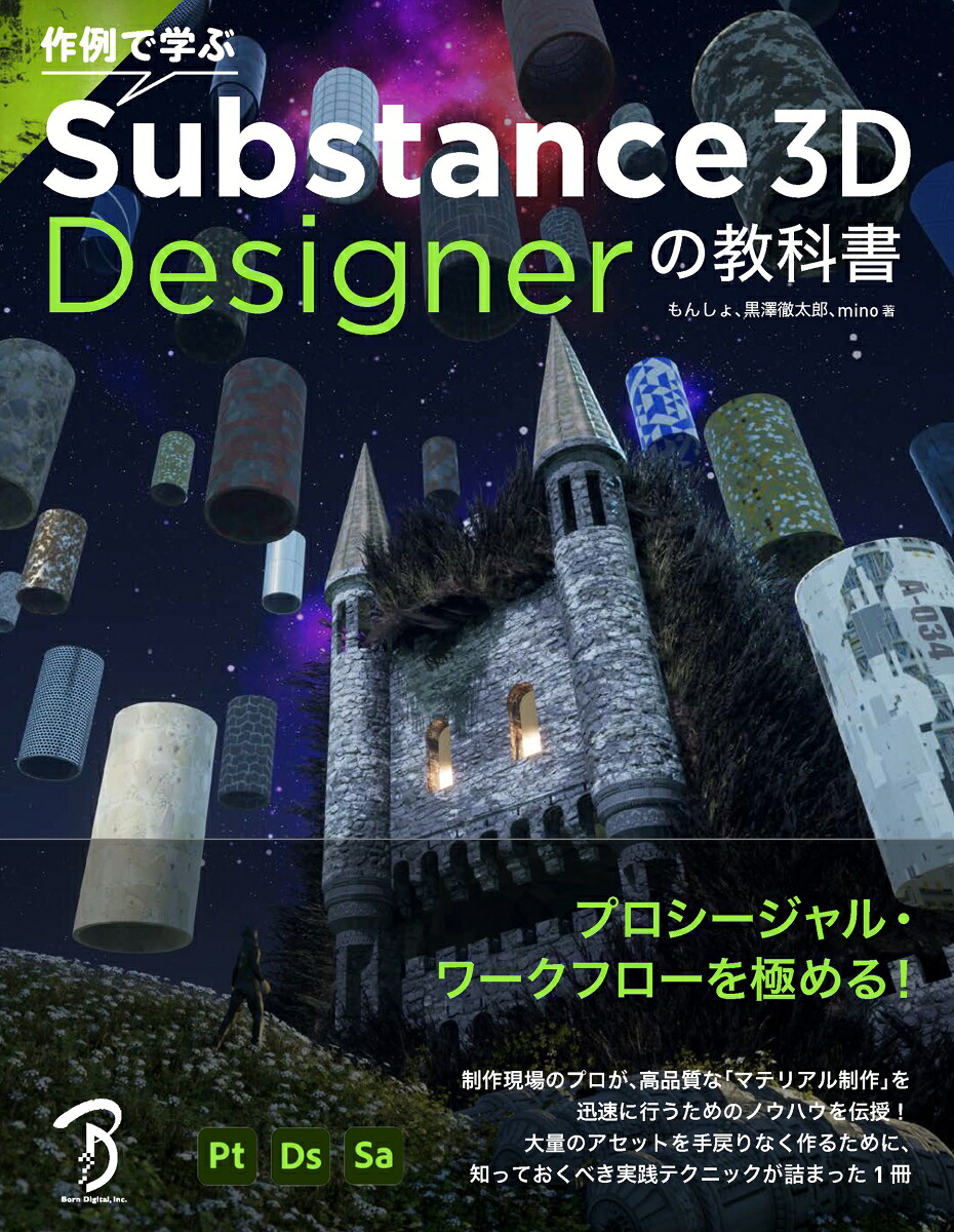 作例で学ぶSubstance3DDesignerの教科書[もんしょ]