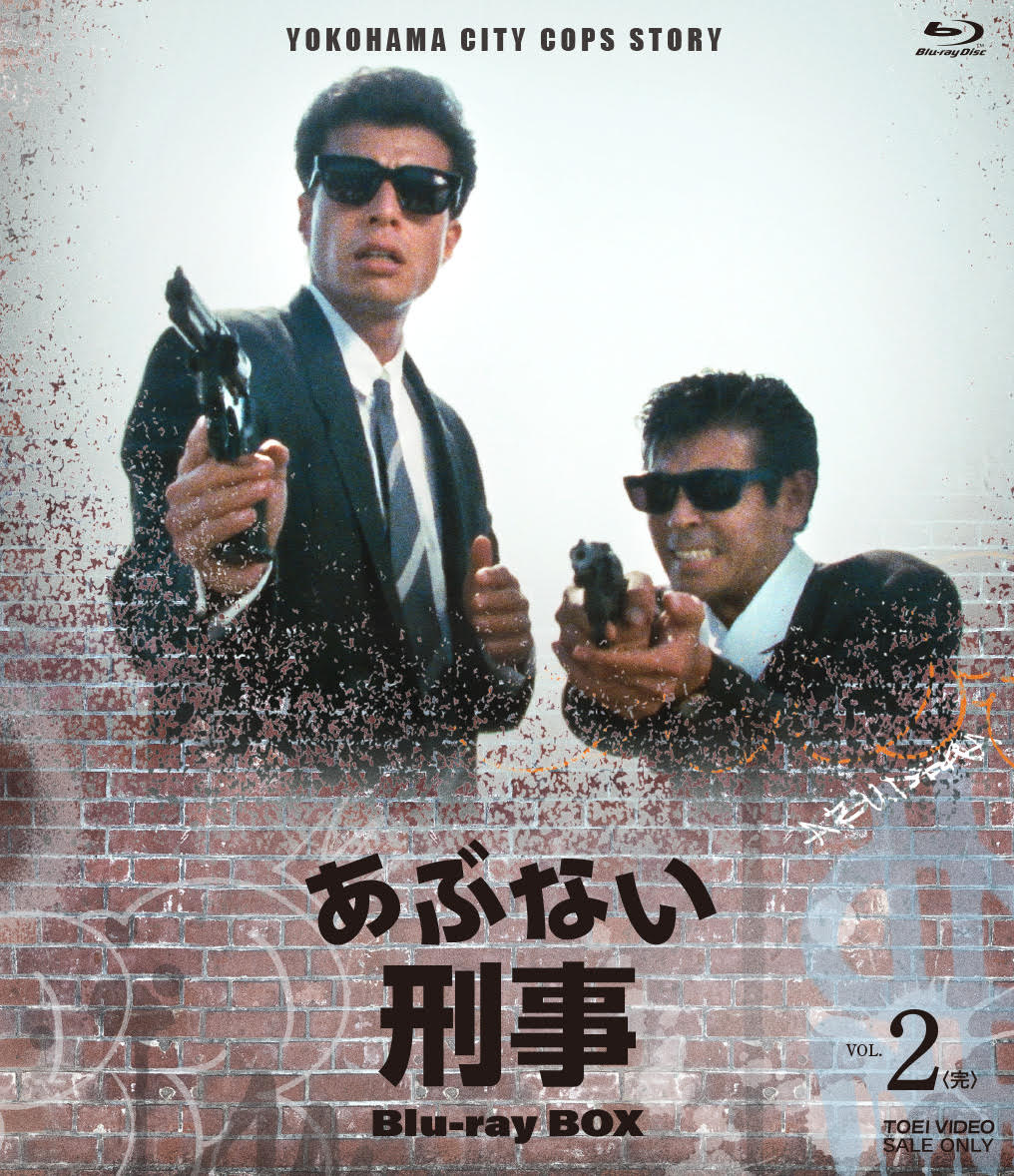 ブックス: あぶない刑事 Blu-ray BOX VOL.2【Blu-ray】 - 舘ひろし - 4988101215270 : DVD