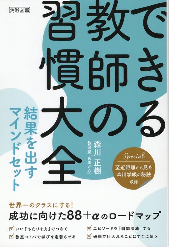 楽天ブックス: できる教師の習慣大全 - 結果を出すマインドセット - 森川正樹 - 9784182055270 : 本