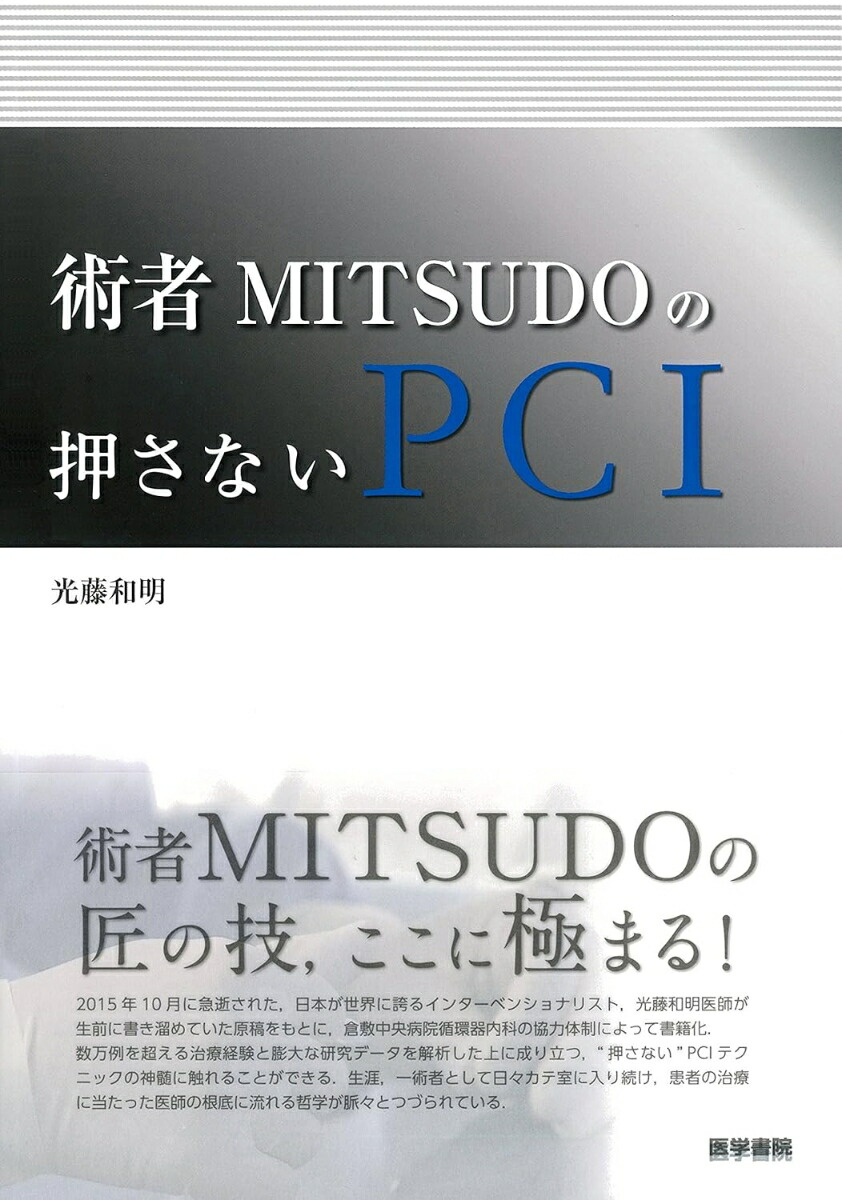 楽天ブックス: 術者MITSUDOの押さないPCI - 光藤和明