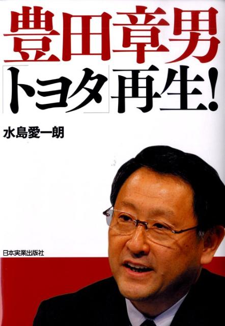 楽天ブックス: 豊田章男「トヨタ」再生！ - 水島愛一朗 