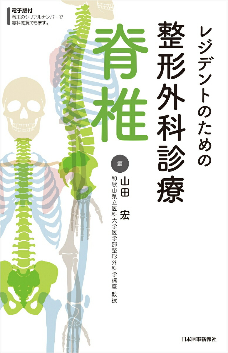 楽天ブックス: レジデントのための整形外科診療 脊椎 - 山田 宏
