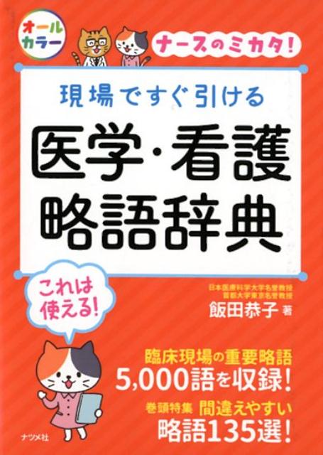 楽天ブックス: 現場ですぐ引ける 医学・看護略語辞典 - 飯田 恭子