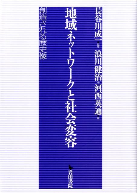 楽天ブックス 地域ネットワークと社会変容 創造される歴史像 浪川健治 本