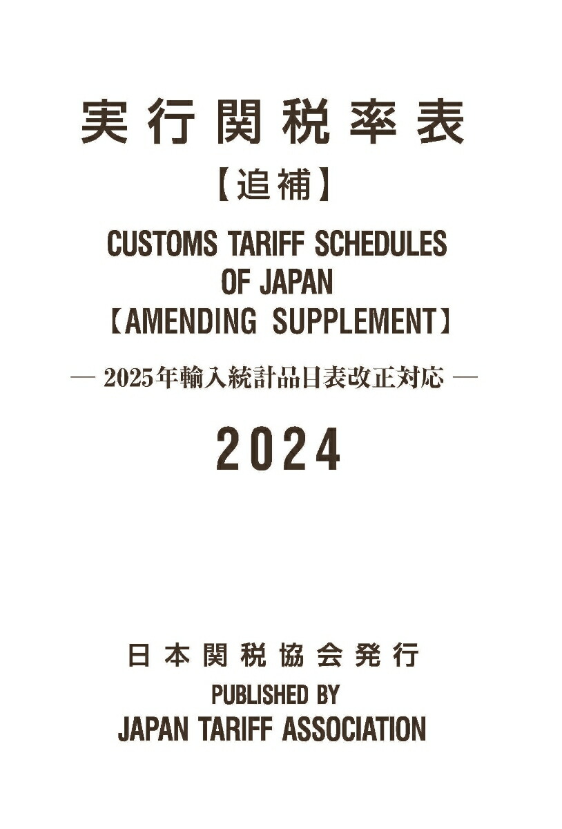 楽天ブックス: 実行関税率表2024年度版追補 - 日本関税協会