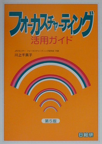 楽天ブックス: フォーカスチャーティング活用ガイド第5版 - 川上