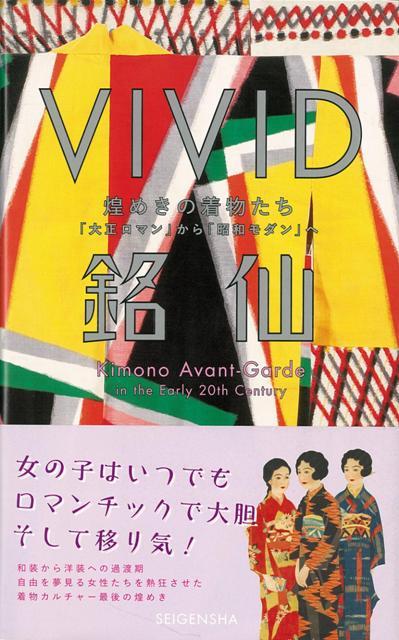 楽天ブックス バーゲン本 Vivid銘仙 煌めきの着物たち大正ロマンから昭和モダンへ 大森 哲也 他 本