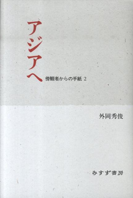 楽天ブックス アジアへ 傍観者からの手紙2 外岡秀俊 本