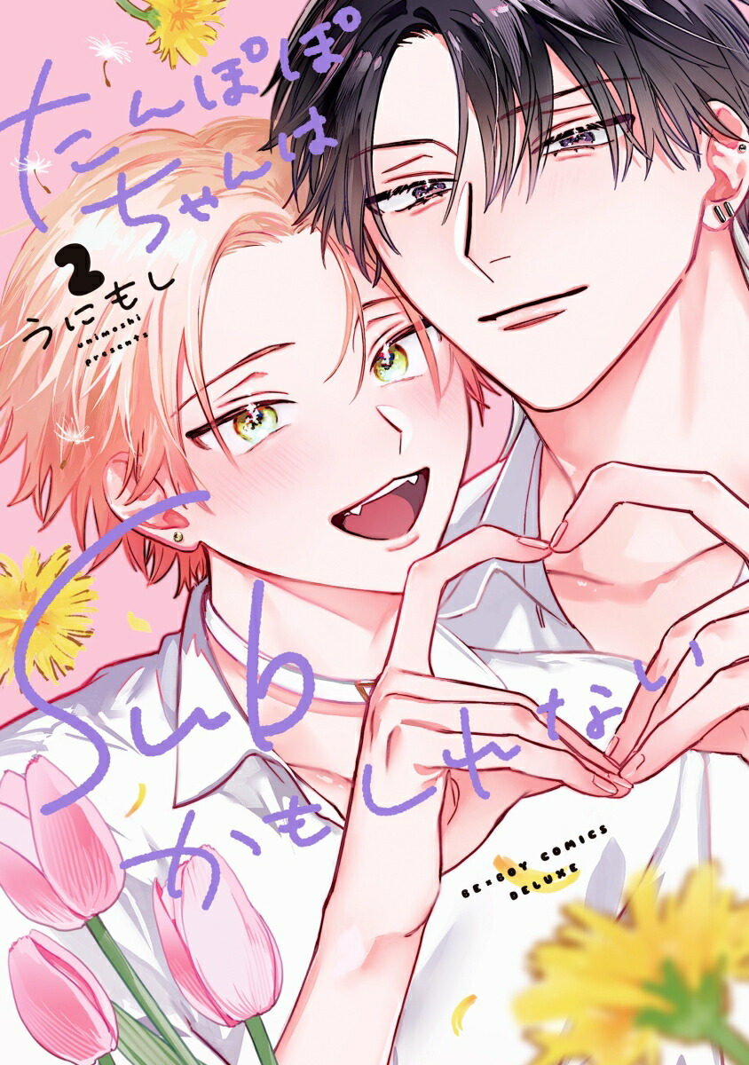 たんぽぽちゃんはSubかもしれない 2画像