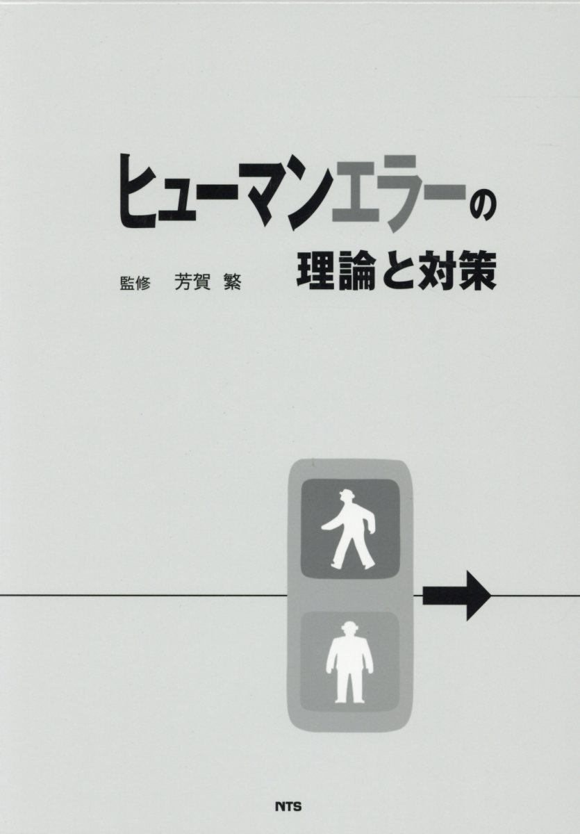 楽天ブックス: ヒューマンエラーの理論と対策 - 芳賀繁