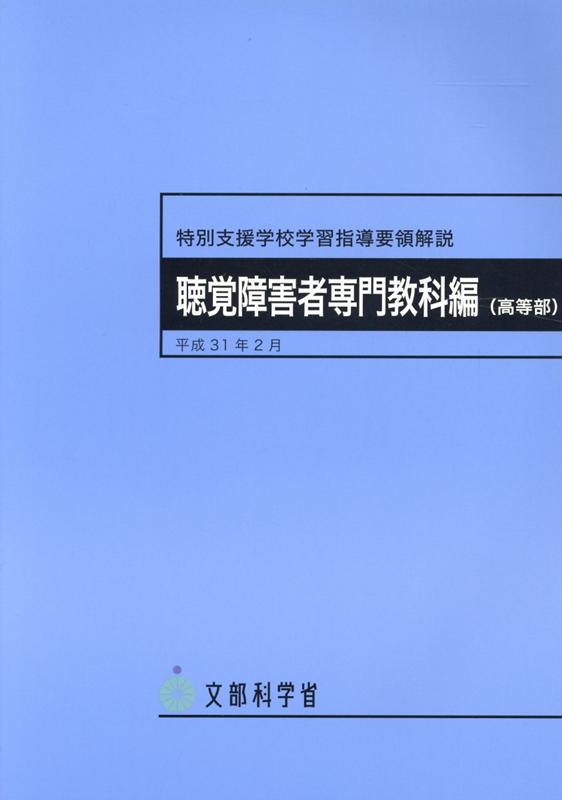 楽天ブックス: 特別支援学校学習指導要領解説 聴覚障害者専門教科編