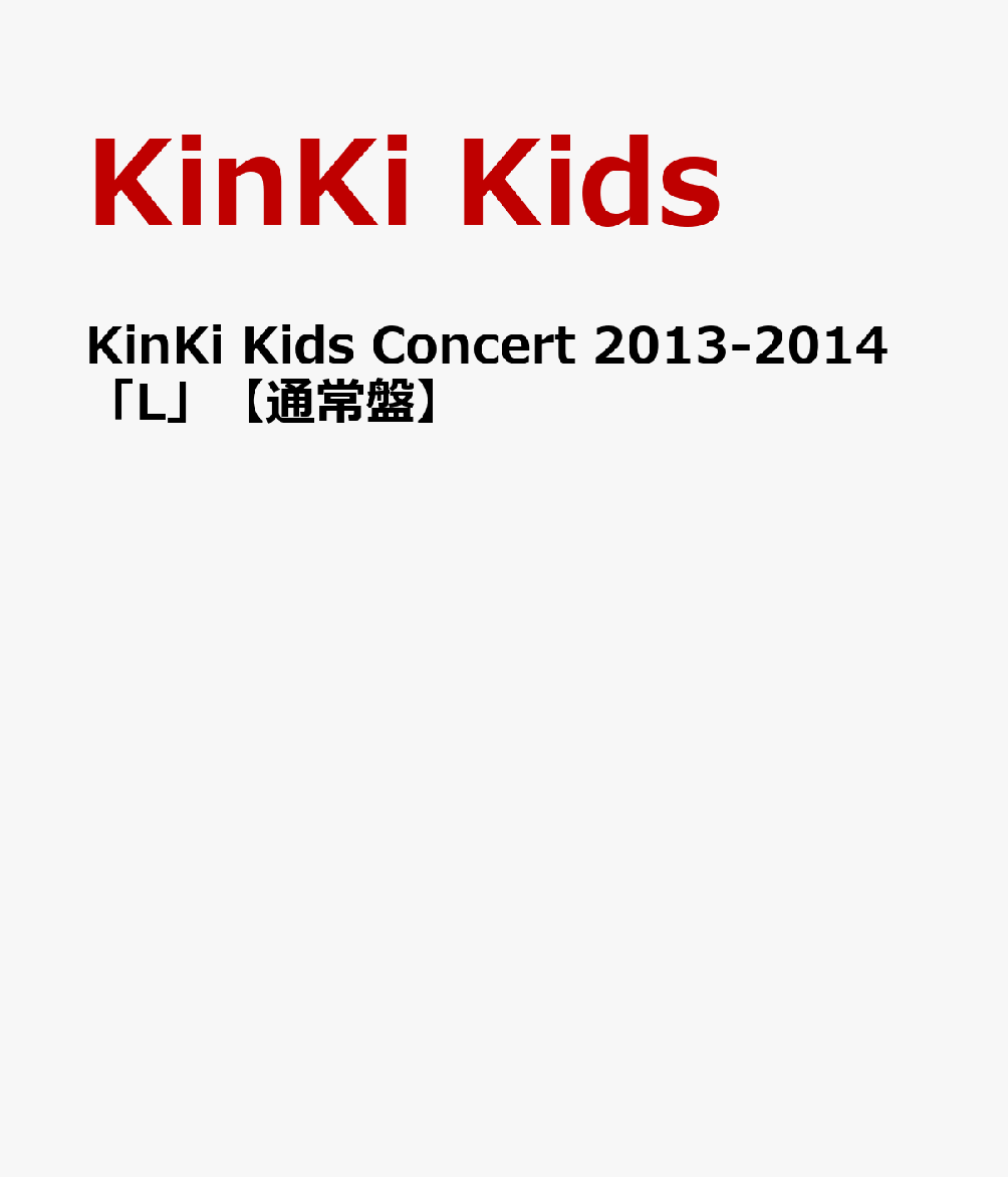 楽天ブックス: KinKi Kids Concert 2013-2014 「L」【通常盤】 - KinKi