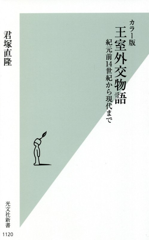 カラー版王室外交物語紀元前14世紀から現代まで（光文社新書）[君塚直隆]