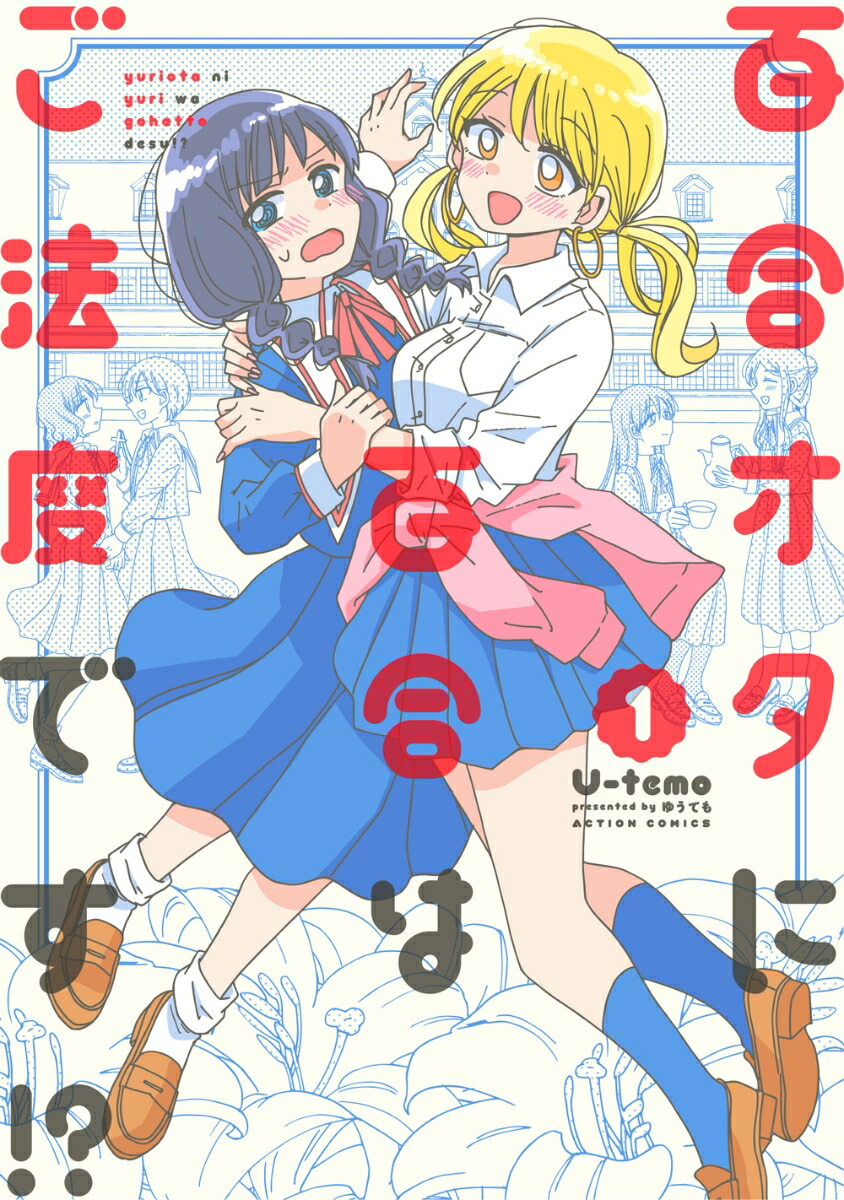 百合オタに百合はご法度です！？（1）