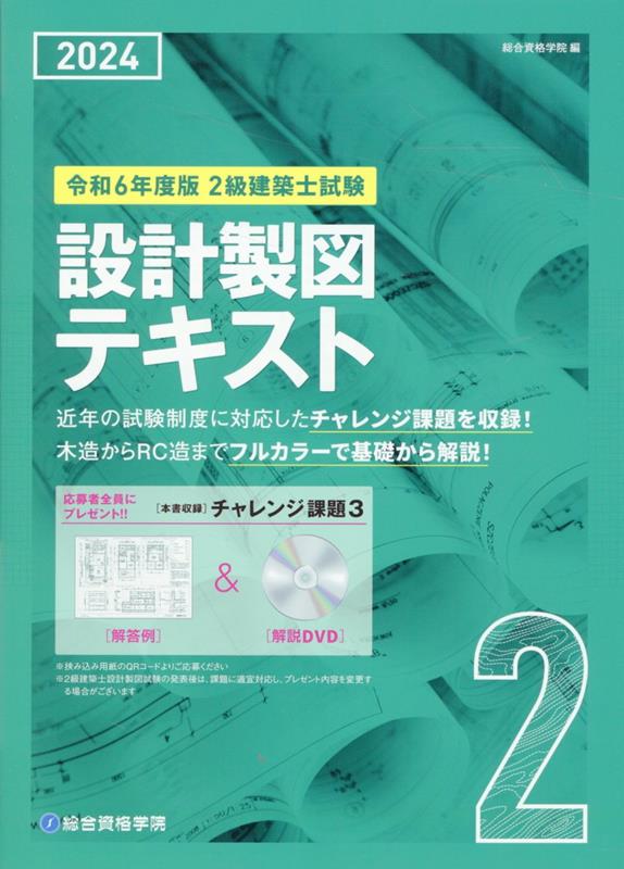 楽天ブックス: 2級建築士試験設計製図テキスト（令和6年度版） - 総合