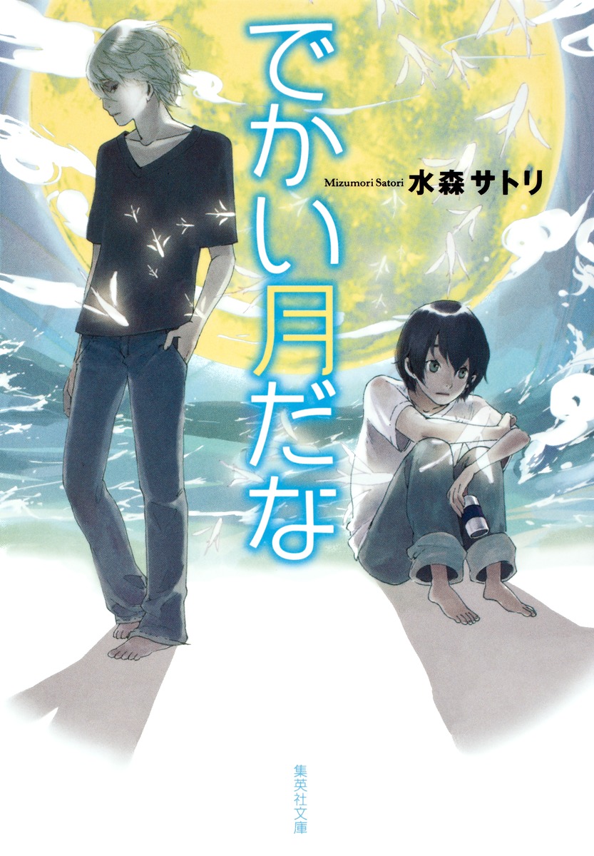 でかい月だな画像