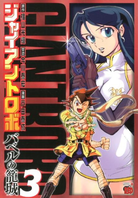 楽天ブックス ジャイアントロボ バベルの籠城 3 戸田泰成 本