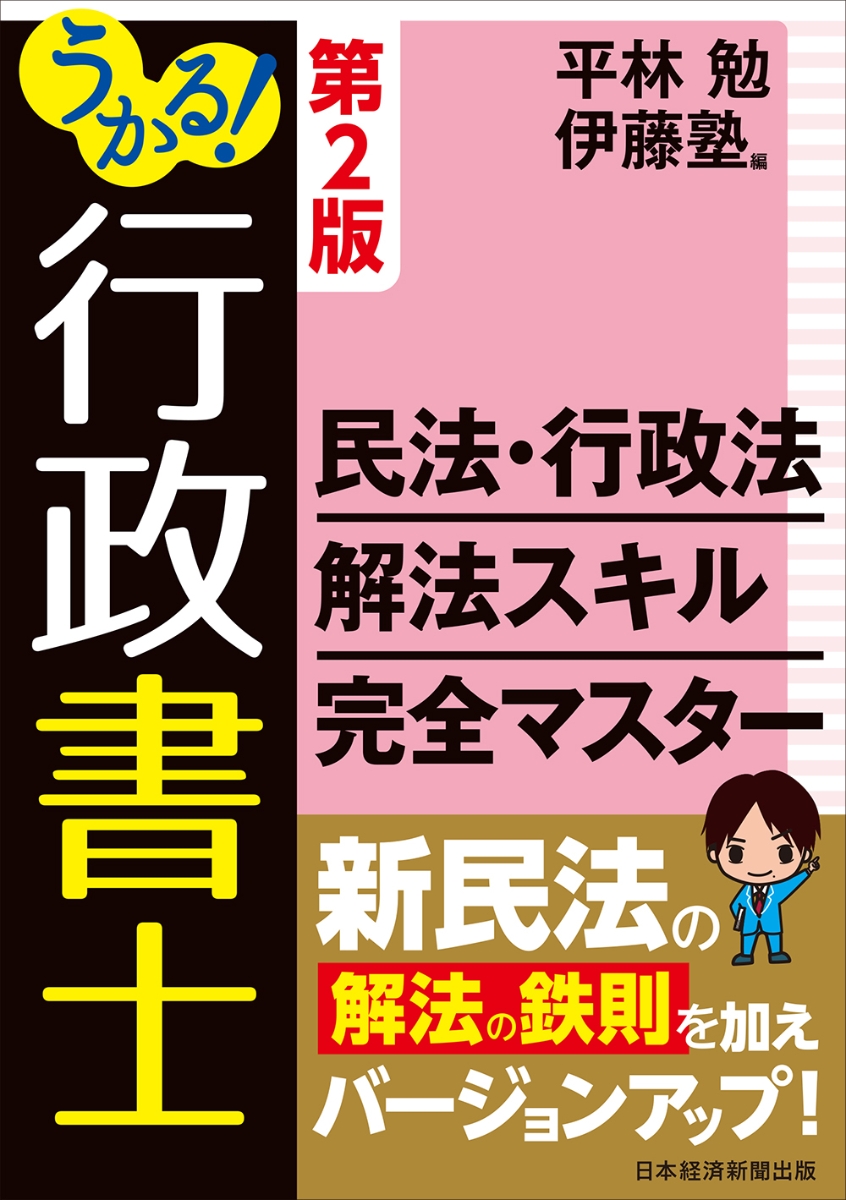 楽天ブックス: うかる！行政書士 民法・行政法 解法スキル完全マスター