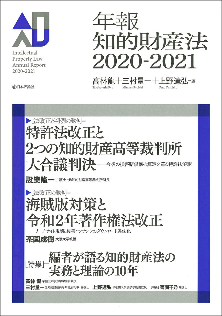 知的財産権訴訟の煌めき 髙部眞規子裁判官退官記念論文集編集委員会 - 人文、社会