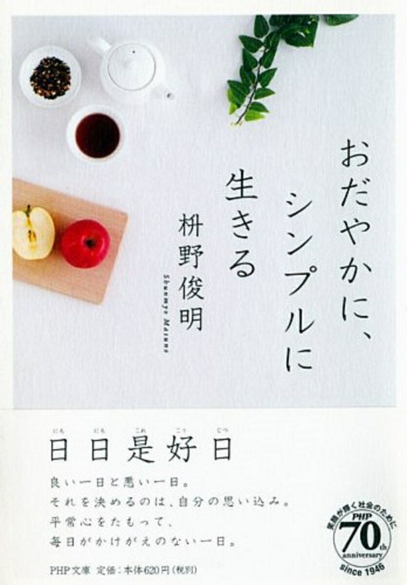 楽天ブックス おだやかに シンプルに生きる 枡野俊明 本