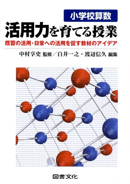 楽天ブックス: 小学校算数活用力を育てる授業 - 既習の活用・日常への