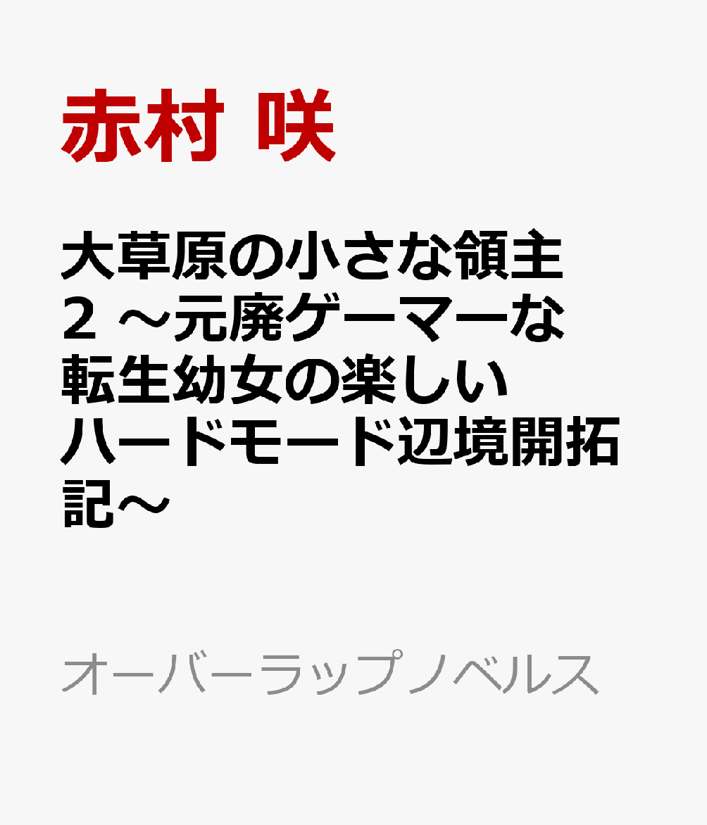 大草原の小さな領主 2　〜元廃ゲーマーな転生幼女の楽しいハードモード辺境開拓記〜画像