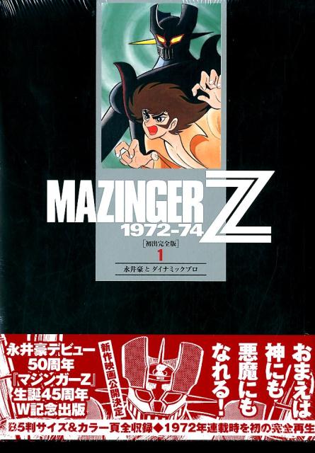楽天ブックス: マジンガーZ 1972-74 ［初出完全版］（1） - 永井豪