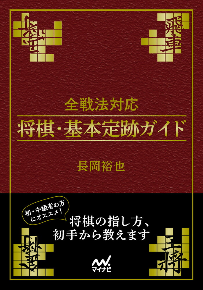 楽天ブックス 全戦法対応 将棋 基本定跡ガイド 長岡裕也 本