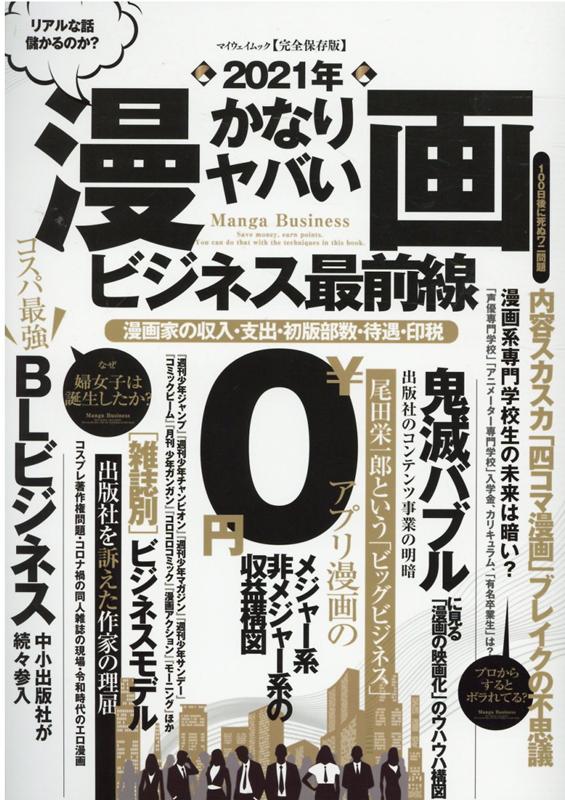 楽天ブックス 21年かなりヤバい漫画ビジネス最前線 漫画家の収入 支出 初版部数 待遇 印税 本