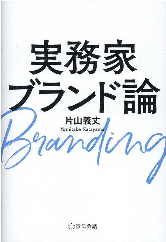 楽天ブックス: 実務家ブランド論 - 片山義丈 - 9784883355273 : 本