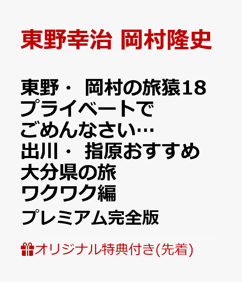 楽天ブックス 楽天ブックス限定先着特典 東野 岡村の旅猿18 プライベートでごめんなさい 出川 指原おすすめ 大分県の旅 ワクワク編 プレミアム完全版 イラストマグネット 東野幸治 Dvd 楽天ブックス 楽天ブックス限定先着特典 東野 岡村の旅猿18 プライベートでごめんなさい 出川 指原おすすめ 大分県の旅 ワクワク編 プレミアム完全版 イラストマグネット 東野幸治 Dvd