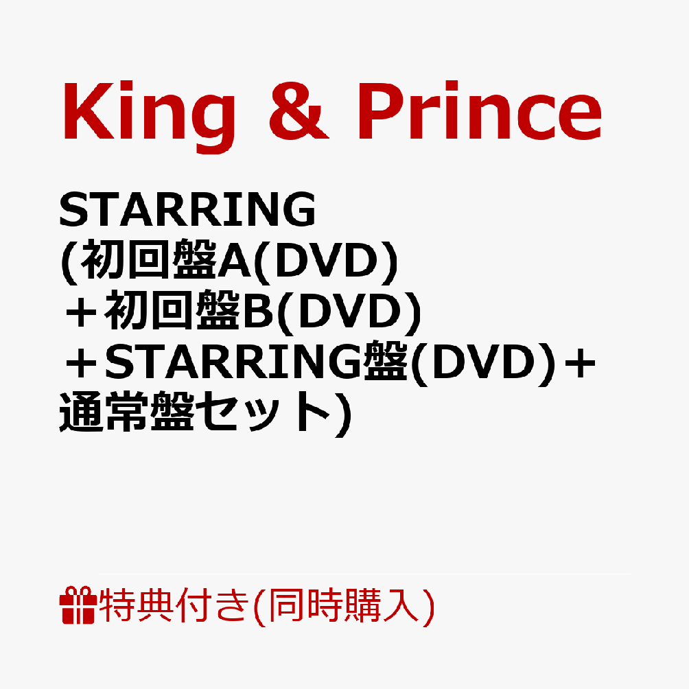 King & Prince 通常版【  DVD⠀】 セット 楽天市場】(4形態DVDセット)【4形態同時購入特典+形態別特典付き