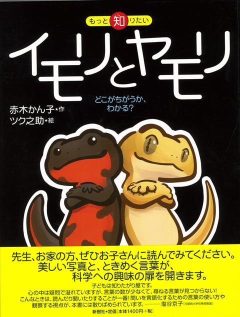 楽天ブックス バーゲン本 イモリとヤモリどこがちがうか わかる もっと知りたい 赤木 かん子 本