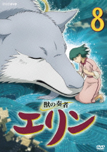 楽天ブックス 獣の奏者 エリン 第8巻 浜名孝行 星井七瀬 Dvd