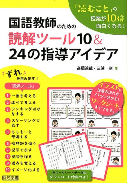 楽天ブックス: 国語教師のための読解ツール10＆24の指導アイデア