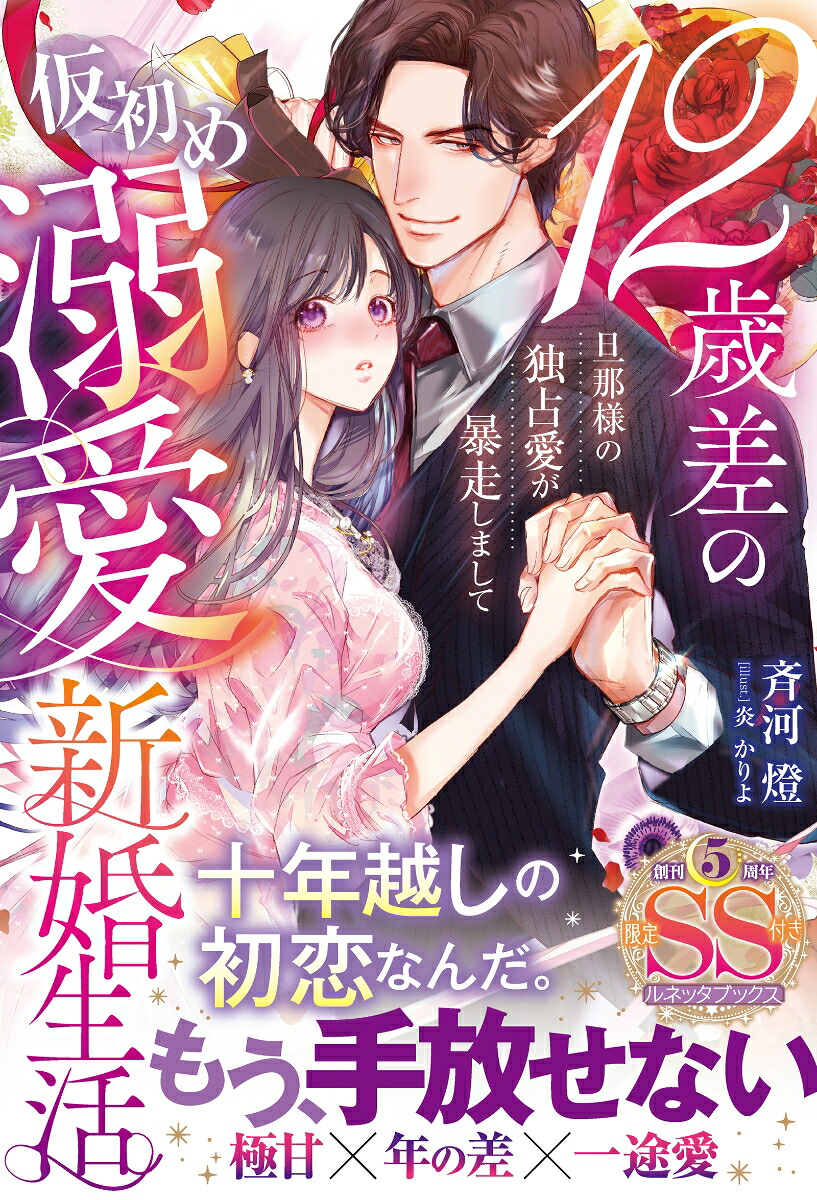 12歳差の仮初め溺愛新婚生活ー旦那様の独占愛が暴走しましてー（ルネッタブックスルネッタブックスLBL142）[斉河燈]
