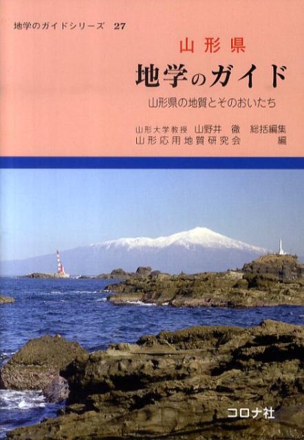 楽天ブックス: 山形県地学のガイド - 山形県の地質とそのおいたち - 山野井徹 - 9784339075274 : 本