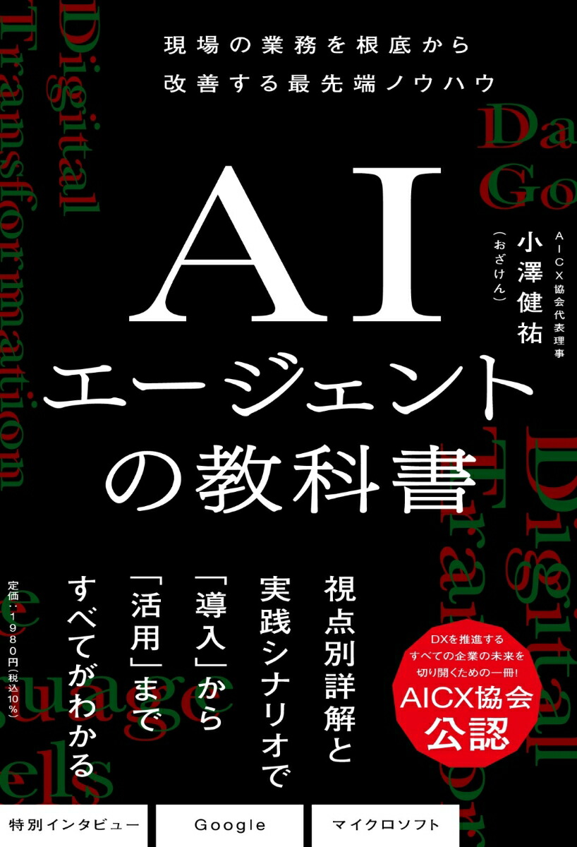 【新品未使用】現場で活用するためのAIエージェント実践入門 現場で活用するためのAIエージェント実践入門 | 書籍情報 | 株式
